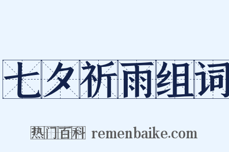 七夕祈雨组词是什么意思的图片